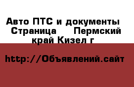 Авто ПТС и документы - Страница 2 . Пермский край,Кизел г.